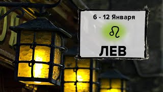 ЛЕВ ♌ 6 - 12 Января 2025 | Расклад таро на неделю для знака Зодиака Лев