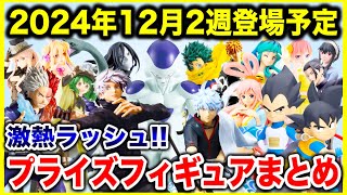 【プライズ】2024年12月2週登場予定プライズフィギュアまとめ最新情報！激熱登場ラッシュ！#ONEPIECE #ドラゴンボール #NARUTO #ヒロアカ #呪術廻戦