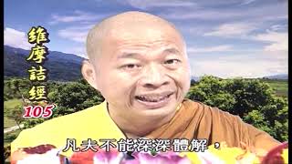 法王講堂-維摩詰經 105