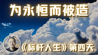 标杆人生第4天（进升版）：「为永恒而创造」|  有简体或繁体字幕