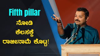 Fifth pillar ನೋಡಿ ಕೆಲಸಕ್ಕೆ ರಾಜೀನಾಮೆ ಕೊಟ್ಟ!