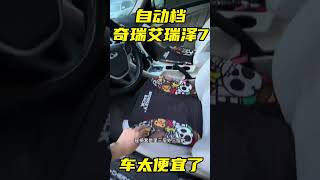 性价比太高了！艾瑞泽7 西安二手车 性价比超高 练手代步车