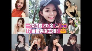 【大马 17 直播 x Newtide Magazine Official 时尚杂志专访】 VLOG：一次过看 20 名 17 直播大美女主播！