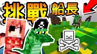 Minecraft 旱鴨子「海賊家族」挑戰「冷血船長」!! | 駕駛自己的海盜船 !! 合作模式登場 !!