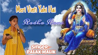 मेरी विनती यही है राधा रानी ~ Bhajan 2023~meri vinti yahi hai radha rani | Palak Malik