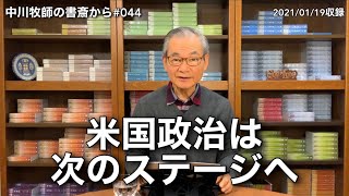 中川牧師の書斎から#044「米国政治は次のステージへ」