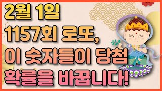 🧧제1157회 로또 당첨 번호! 행운을 부르는 숫자와 피해야 할 숫자는?🎲