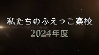 オルタナティブスクール ふえっこ楽校2024年度 活動スライドショー（閉校式用）