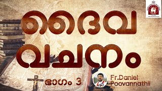 Fr. Daniel Poovannathil ദൈവവചനം ഭാഗം 3