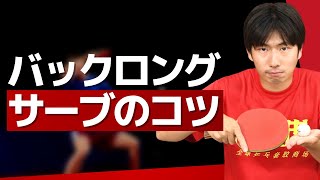 卓球｜バックロングサーブのコツ【ぐっちぃ切り抜き】