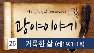 [빈그릇묵상] 레위기 26. 거룩한 삶 (레19:1-18)