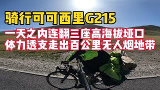 骑行可可西里G215，一天内连翻三座高海拔垭口，体力透支走出百公里无人烟地带