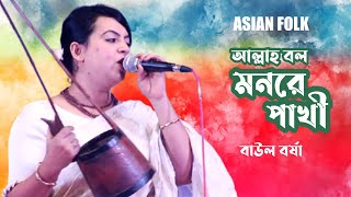 বর্ষা বাউলের সেরা গান | লালন মেলা lalon mela 2024 | Allah Bolo Monre Pakhi | Borsha | Asian Folk