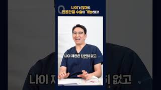 인공관절 수술은 나이 제한이 없나요?