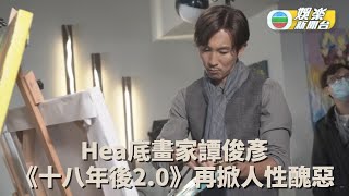 [十八年後的終極告白2.0] 角色剖白 姚尚謙 譚俊彥