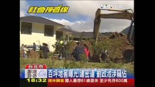 百坪地窖曝光！建密道　劉政池涉竊佔