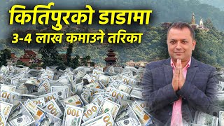 किर्तिपुरको डाडामा बसेर ल्यापटप बाट ३ ४ लाख कमाउने तरिका ..  kirtipur ko dada ma laptop kanda