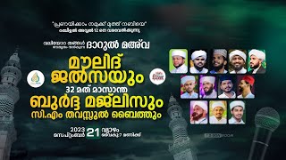 മൗലിദ് ജല്‍സയും 32 മത് മാസാന്ത ബുര്‍ദ മജ്‌ലിസും സിഎം തവസ്സുല്‍ ബൈത്തും || ദാറുല്‍ മഅ്‌വ