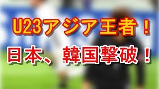 【速報】U23サッカー日本代表リオ五輪 アジア王者！韓国に逆転勝利！日韓戦試合内容まとめ！