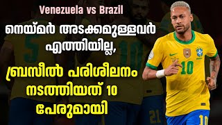 നെയ്മർ അടക്കമുള്ളവർ എത്തിയില്ല, ബ്രസീൽ പരിശീലനം നടത്തിയത് 10 പേരുമായി | Venezuela vs Brazil