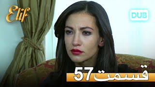 الیف با دوبلۀ فارسی | قسمت 57