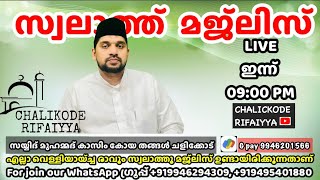 വെള്ളിയായ്ച്ച രാവ്‌ സ്വലാത്ത് മജ്ലിസ് ചളിക്കോട് സാദാത്ത് മഖാമിൽ നിന്നും എല്ലാ വ്യാഴായ്ച്ചയും ​