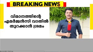 വിമാനത്തിന്റെ എമര്‍ജന്‍സി വാതില്‍ തുറക്കാന്‍ ശ്രമം; രണ്ടുപേർ പിടിയിൽ