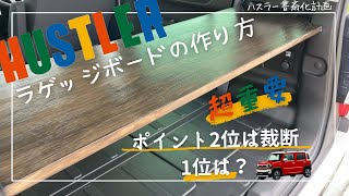 【ハスラー】ラゲッジボードの作り方【後悔しないためのポイントを公開】