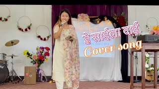 Eh Saila Dai || Cover song by Sujata Thapa || Nepali Christian 2023