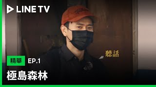 【極島森林】EP1：冠廷去逛街，柏霖滿街找不到人快氣瘋！| LINE TV 共享追劇生活