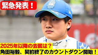 驚愕！レッドブルが角田を切り捨てる準備か? フォーミュラ1に衝撃走る！角田の代役候補に名前が挙がった17歳の実力！ホーナーの冷酷な戦略が明らかに！ 若き才能に迫る影の後任候補とは？