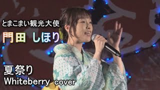 とまこまい観光大使【門田 しほり】「夏祭り」【Whiteberry】【ジッタリン・ジン】cover。「歌詞飛ばしてしまいました」優しい気持ちで見てね2023.8.6 とまこまい港まつりのステージより。