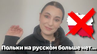 Польки на русском больше нет...