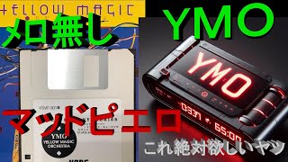 ★YMO★　【高額ＭＩＤＩ】　マッドピエロ　メロ無し #YMO #yellowmagicorchestra  #midi