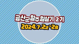 #충청남도 #금산군 #농촌여행 - 2024 금산군일주일살기 2기