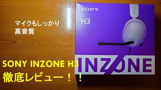 【マイクもしっかり高音質】SONY INZONE H3の徹底レビュー！