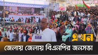 দ্রুত নির্বাচনী রোডম্যাপ ঘোষণাসহ চার দফা দাবি | BNP News | Political News | BNP Rally | Ekhon TV