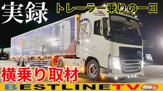 【取材】ボルボトレーラー運転手に一日横乗り取材！VOLVOの車窓！一日ルーティン！