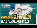 요트오너의 리얼후기 발리4.3 카타마란 요트 | Yacht Review BALI 43 |