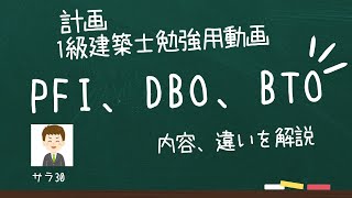 【1級建築士勉強用動画】計画：PFI、BTO、DBOについて