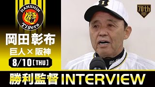 【7連勝】阪神 岡田監督の試合後インタビュー【巨人×阪神】