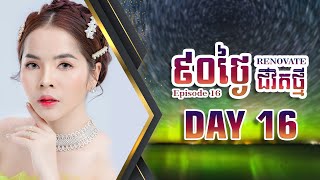 90 ថ្ងៃ Renovate ជីវិតថ្មី Episode 16 Day 16