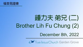 福音見證會 鍾力夫 弟兄 (二) Gospel Testimony - Brother Lih Fu Chung (2)