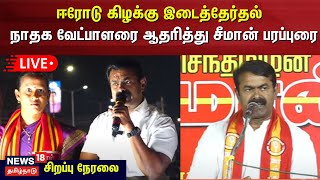 Seeman LIVE | ஈரோடு கிழக்கு இடைத்தேர்தல் - நாதக வேட்பாளரை ஆதரித்து சீமான் பரப்புரை | NTK | N18L