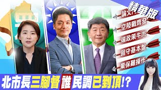 【劉盈秀報新聞】台北市長選舉拉鋸戰! \