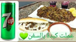 #جربتي الكبدة بالسفن أب 👌 مستحيل تندمي لو شفتي الوصفة #وصفات طبخ سهلة و سريعة