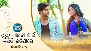 Tate Paiba Paain Kichhibi Kari Pare - Romantic Album Song | Humane Sagar | ତତେ ପାଇବା ପାଇଁ | Sidharth