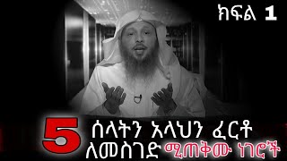 5 አላህን ፈርቶ ሰላትን ለምስገድ ሚጠቅሙ ነገሮች/ትርጉም/Hassen Belayneh HB/minber tv/Wollo tube