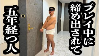 プレイ中に外に締め出されてから、５年経っていた男【ジェラードン】