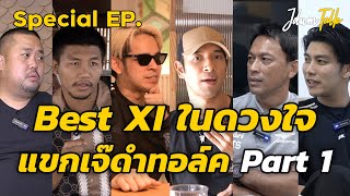 Best XI แมนเชสเตอร์ ยูไนเต็ด ที่สุดในดวงใจ! | เจ๊ดำทอล์ค Special EP. Part 1